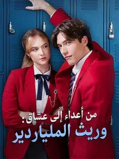 ملصق مسلسل من أعداء إلى عشاق: وريث الملياردير من الصين