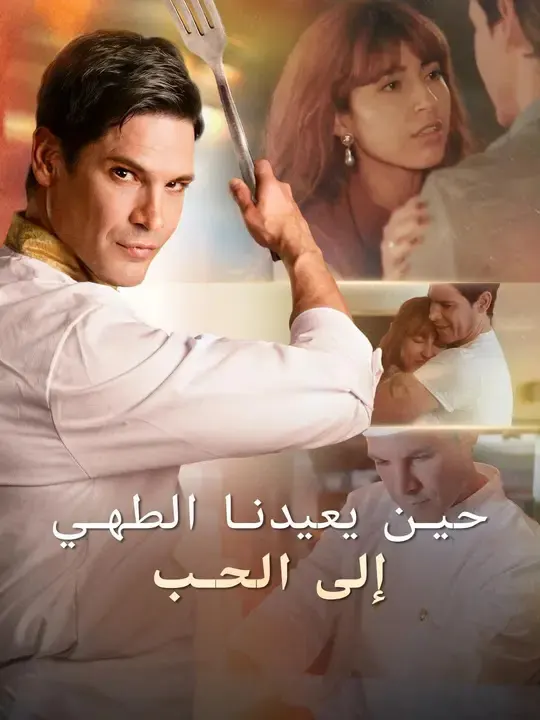 ملصق مسلسل حين يعيدنا الطهي إلى الحب من الصين