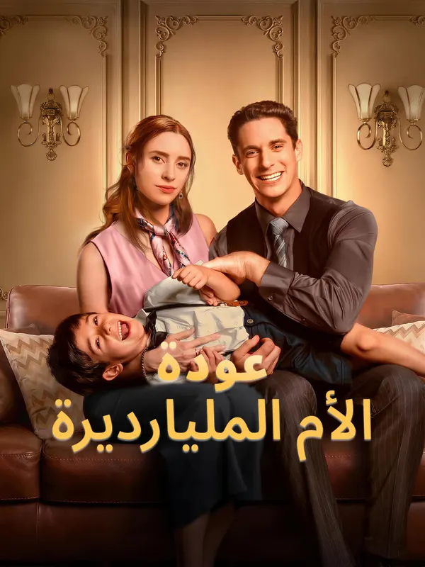 ملصق مسلسل عودة الأم المليارديرة من الصين