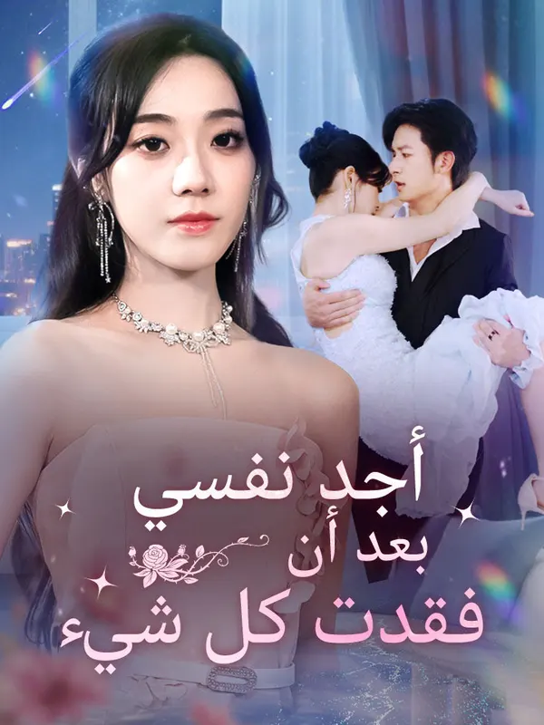 ملصق مسلسل أجد نفسي بعد أن فقدت كل شيء من الصين
