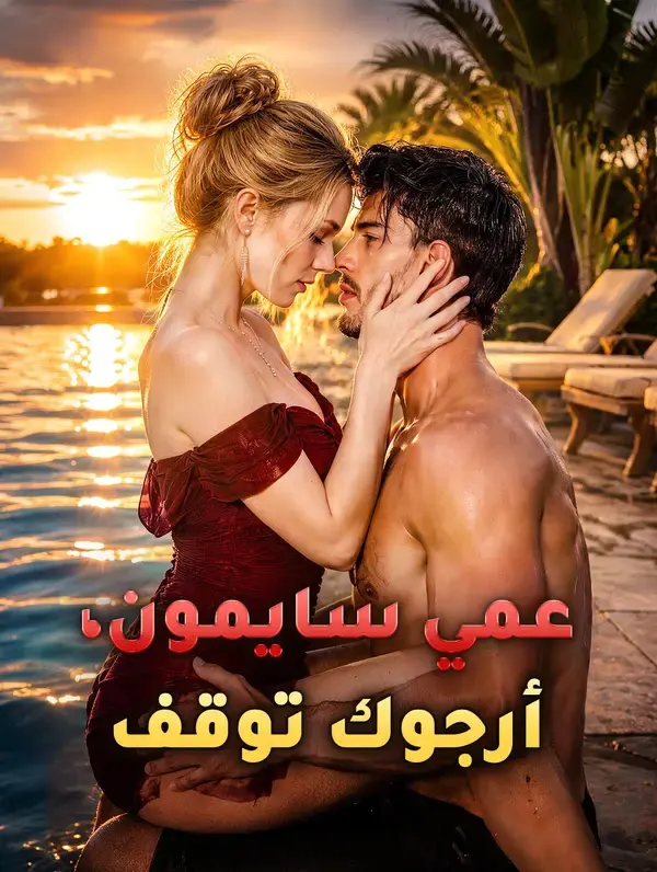 ملصق مسلسل عمي سايمون، أرجوك توقف من الصين