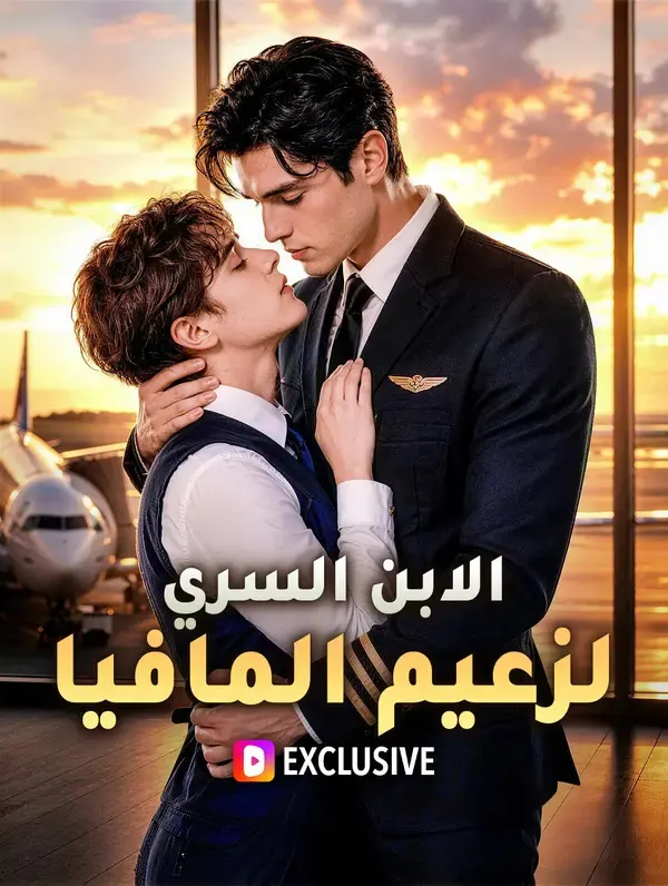ملصق مسلسل الابن السري لزعيم المافيا من الصين