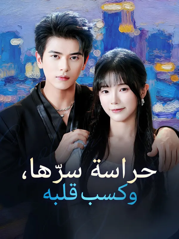 ملصق مسلسل حراسة سرّها، وكسب قلبه من الصين