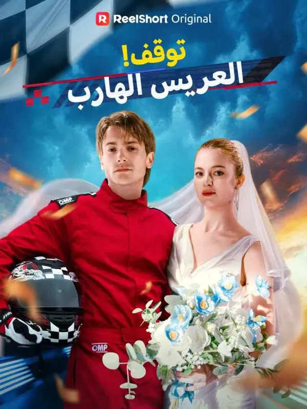 ملصق مسلسل توقف! العريس الهارب من الصين