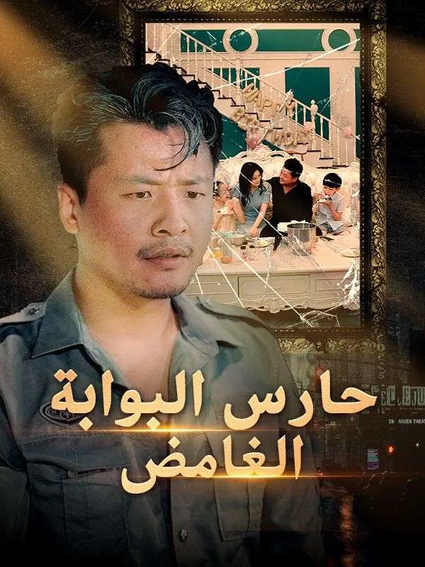 ملصق مسلسل حارس البوابة الغامض (مدبلج) من الصين