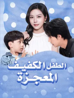 ملصق مسلسل الطفل الكفيف المعجزة من الصين