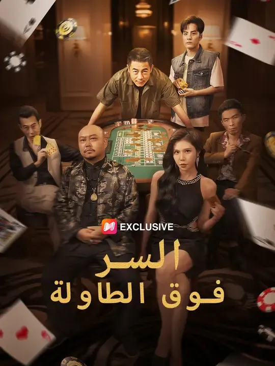 ملصق مسلسل السر فوق الطاولة من الصين