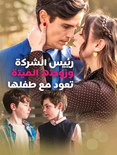 ملصق مسلسل رئيس الشركة وزوجته الميتة تعود مع طفلها من الصين