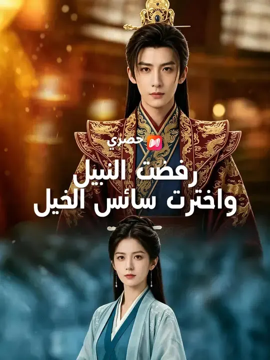 ملصق مسلسل رفضت النبيل واخترت سائس الخيل من الصين
