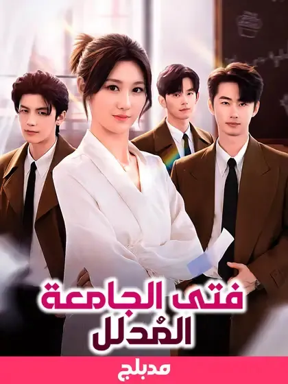 ملصق مسلسل فتى الجامعة المُدلل من الصين