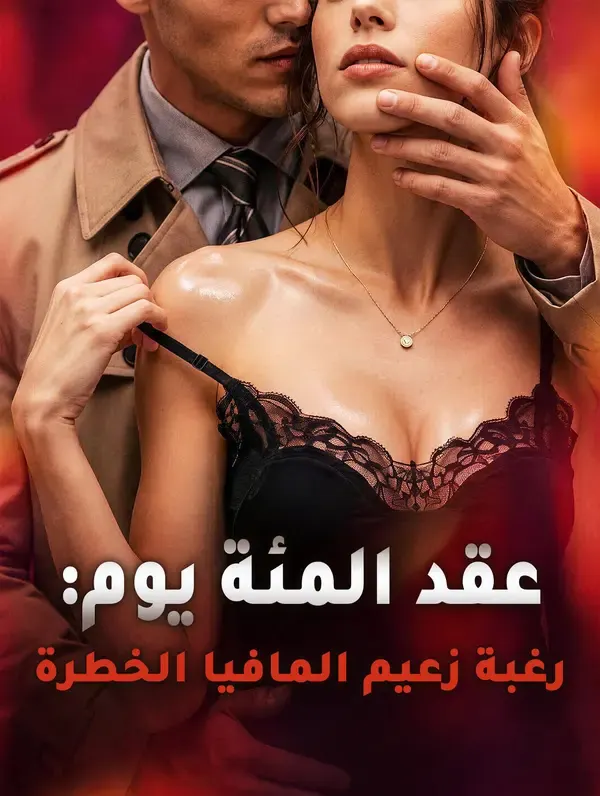 ملصق مسلسل عقد المئة يوم: رغبة زعيم المافيا الخطرة من الصين