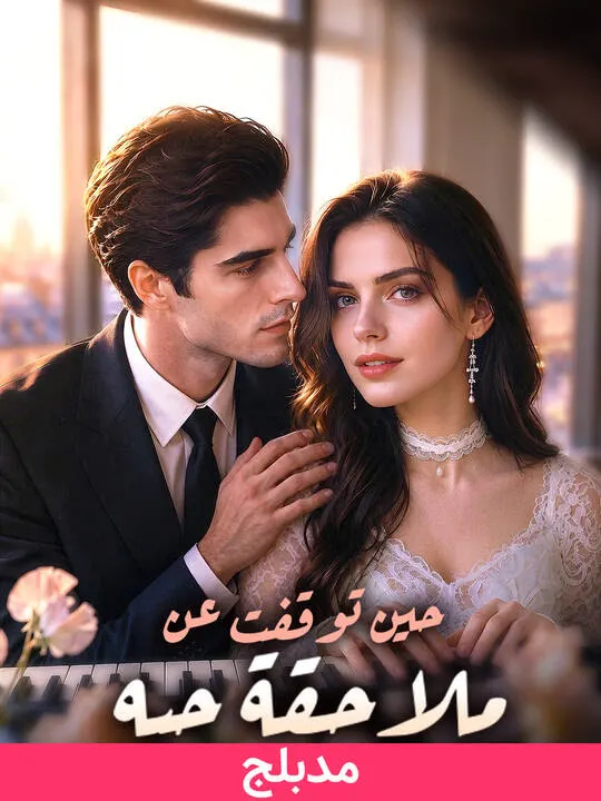 ملصق مسلسل (مدبلج)حين توقفت عن ملاحقة حبه من الصين