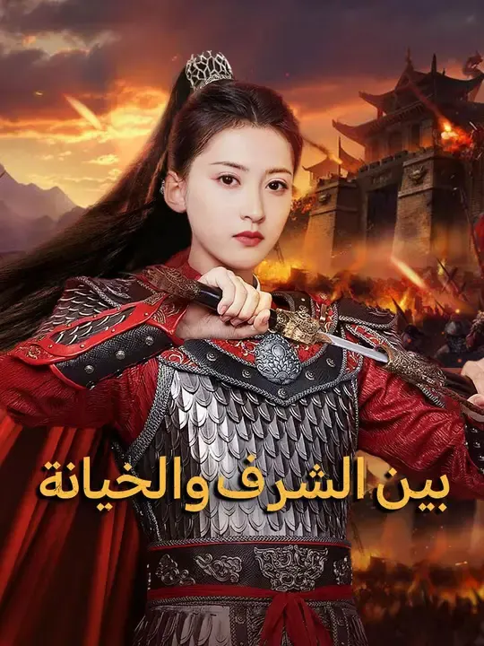 ملصق مسلسل بين الشرف والخيانة من الصين