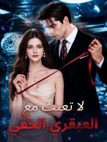 ملصق مسلسل لا تعبث مع العبقري الخفي من الصين