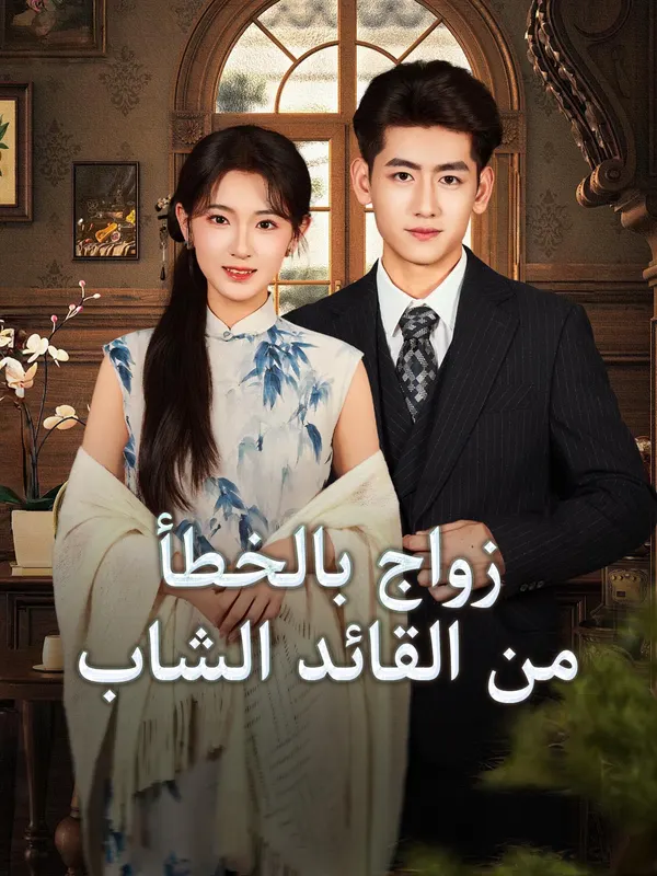 ملصق مسلسل زواج بالخطأ من القائد الشاب من الصين
