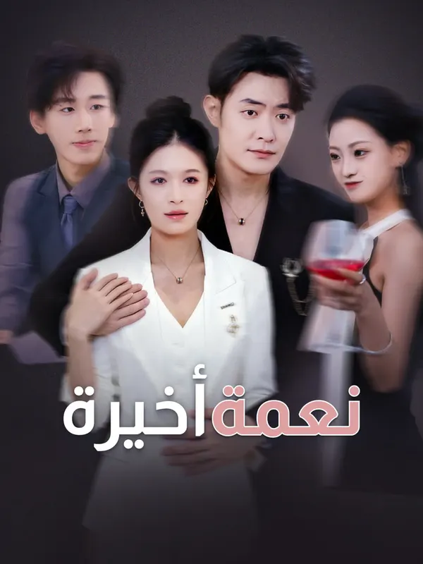 ملصق مسلسل نعمة أخيرة من الصين
