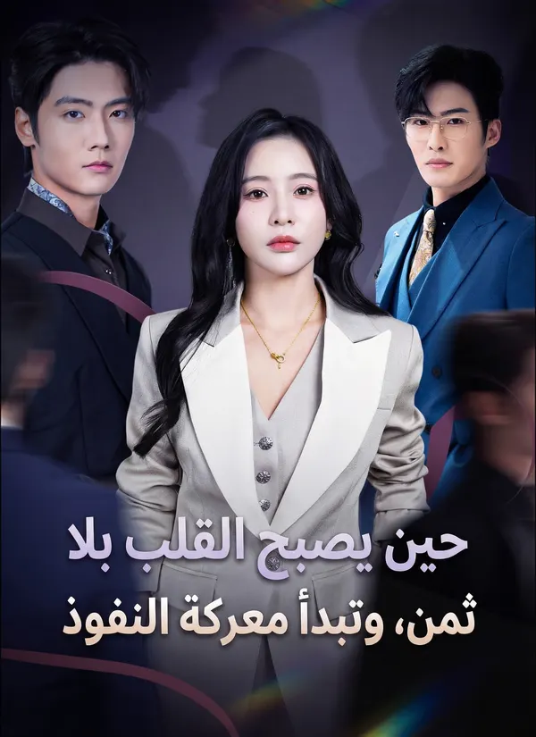 ملصق مسلسل حين يصبح القلب بلا ثمن من الصين