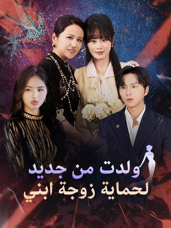 ملصق مسلسل ولدت من جديد لحماية زوجة ابني من الصين