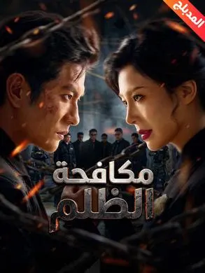 ملصق مسلسل مكافحة الظلم من الصين