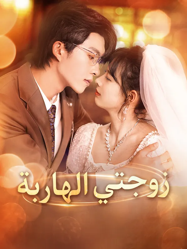 ملصق مسلسل زوجتي الهاربة-1 من الصين