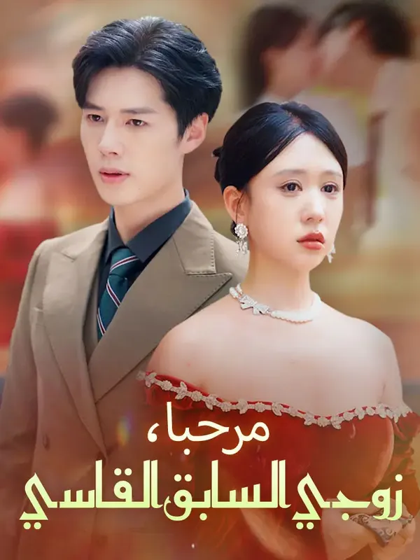 ملصق مسلسل مرحبا، زوجي السابق القاسي من الصين
