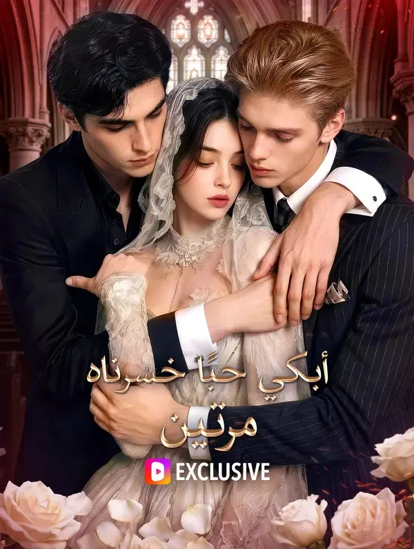 ملصق مسلسل أبكي حبًا خسرناه مرتين من الصين