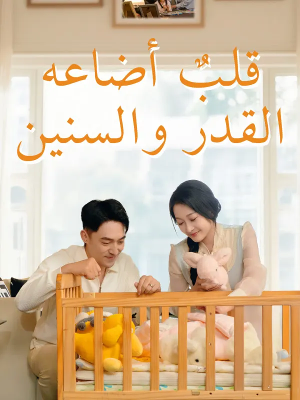 ملصق مسلسل قلبٌ أضاعه القدر والسنين من الصين