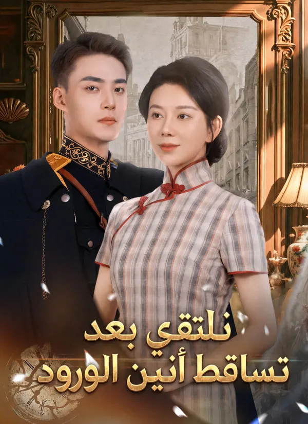 ملصق مسلسل نلتقي بعد تساقط أنين الورود من الصين