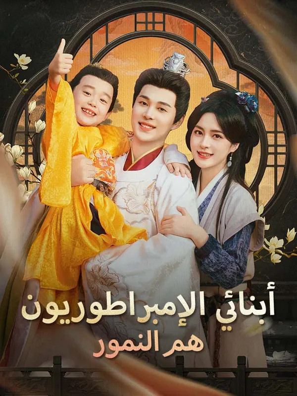 ملصق مسلسل أبنائي الإمبراطوريون هم النمور من الصين