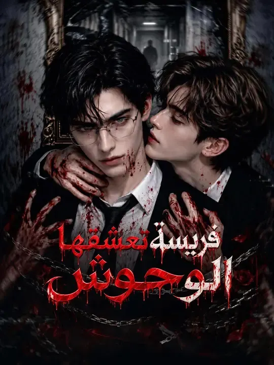 ملصق مسلسل فريسة تعشقها الوحوش من الصين