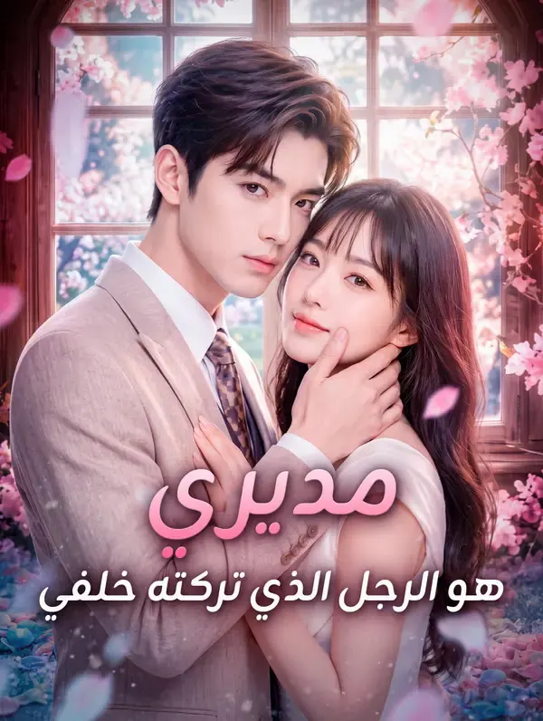 ملصق مسلسل مديري هو الرجل الذي تركته خلفي من الصين