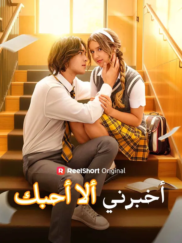ملصق مسلسل أخبرني ألا أحبك من الصين