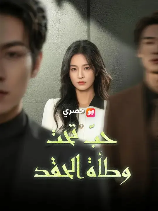 ملصق مسلسل حبّ تحت وطأة الحقد من الصين