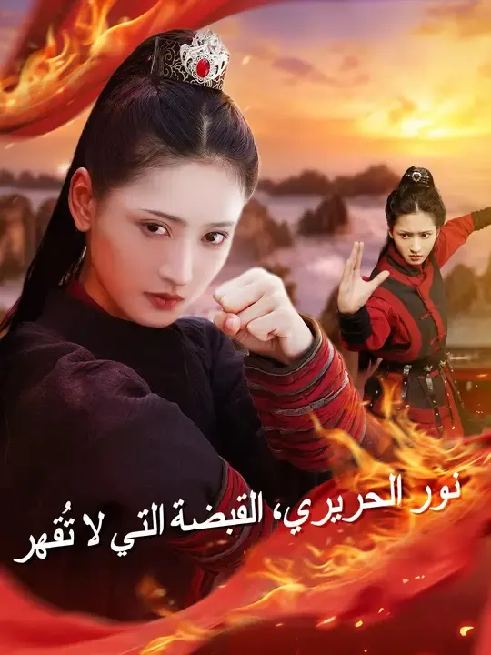 ملصق مسلسل نور الحريري، القبضة التي لا تُقهر من الصين