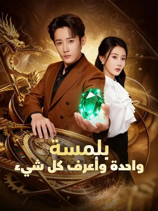 ملصق مسلسل بلمسة واحدة وأعرف كل شيء من الصين