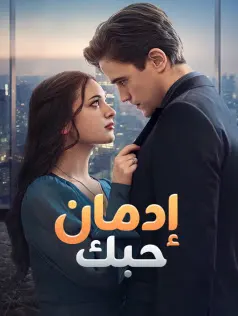 ملصق مسلسل إدمان حبك من الصين