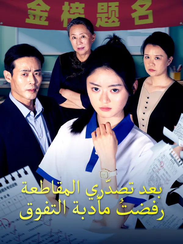 ملصق مسلسل بعد تصدّري المقاطعة رفضتُ مأدبة التفوق من الصين