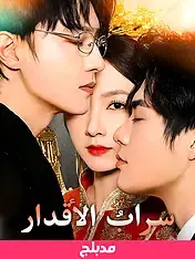 ملصق مسلسل سرابُ الأقدار من الصين