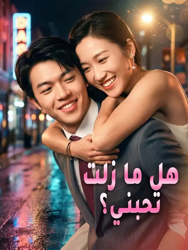 ملصق مسلسل هل ما زلت تحبني؟ من الصين