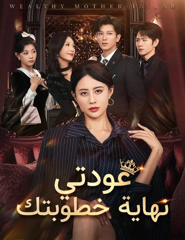 ملصق مسلسل عودتي نهاية خطوبتك من الصين