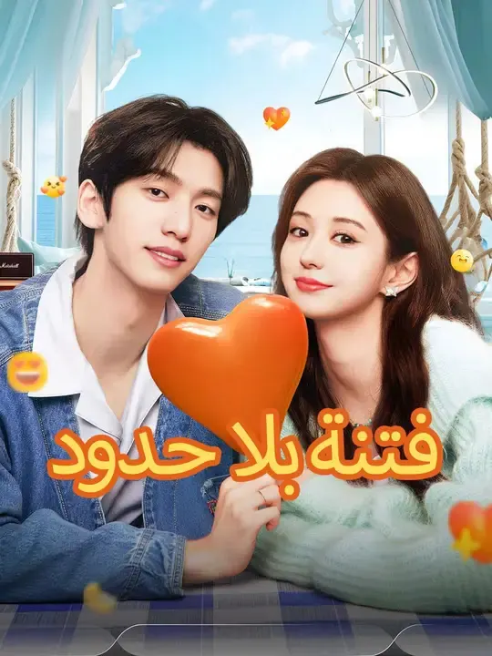 ملصق مسلسل فتنة بلا حدود من الصين