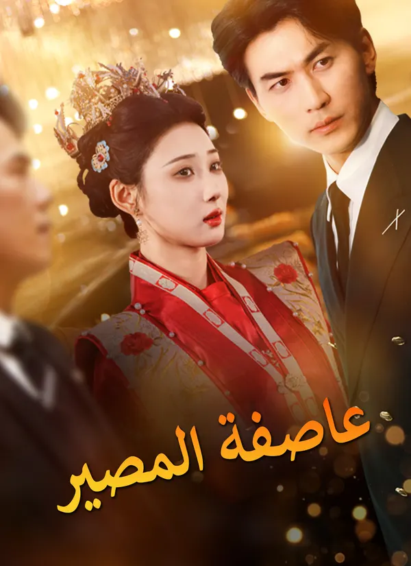 ملصق مسلسل عاصفة المصير من الصين