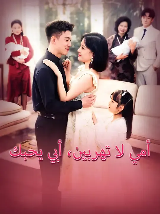 ملصق مسلسل أمي لا تهربين، أبي يحبك من الصين