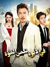 ملصق مسلسل في الأبوة تكمن القوة من الصين