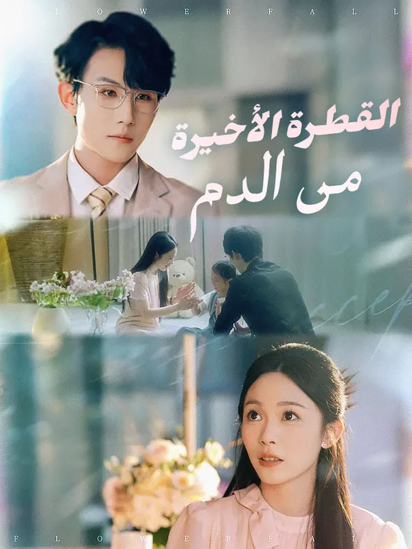ملصق مسلسل القطرة الأخيرة من الدم من الصين