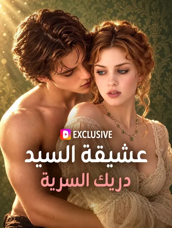 ملصق مسلسل عشيقة السيد دريك السرية من الصين
