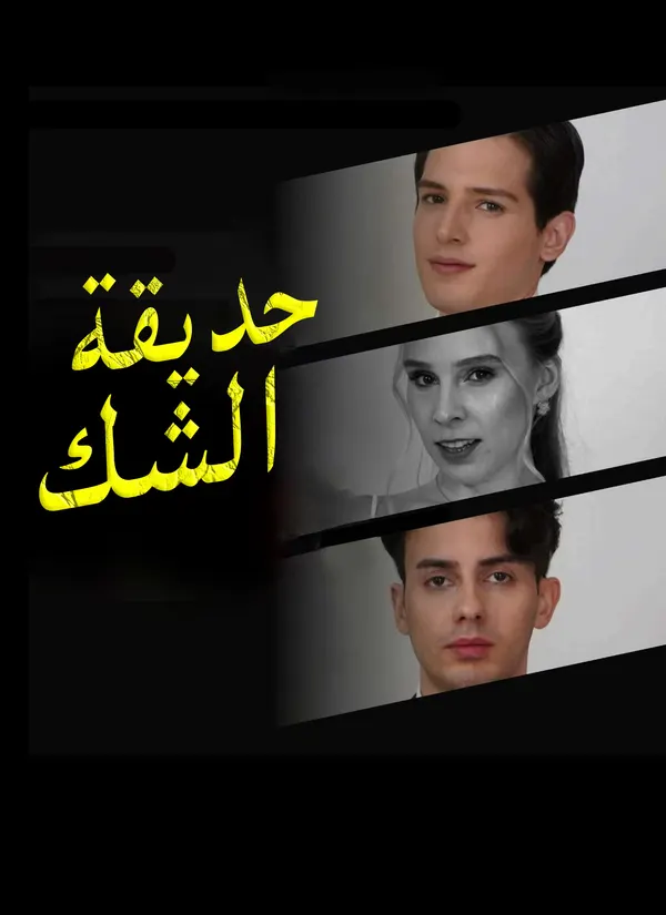 ملصق مسلسل حديقة الشك من الصين