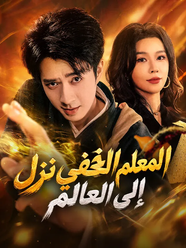 ملصق مسلسل أنا معلم طائفة شوانمين نزلت من الجبل لأدب العصاة من الصين