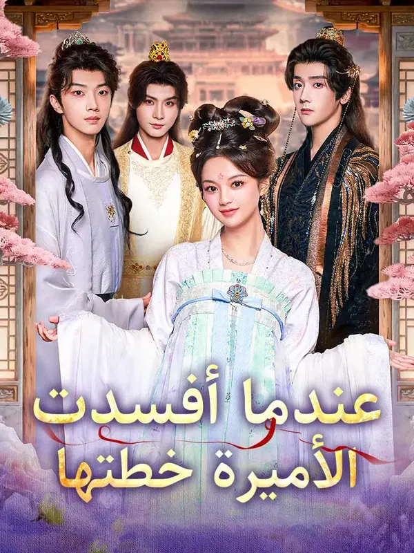 ملصق مسلسل عندما أفسدت الأميرة خطتها من الصين