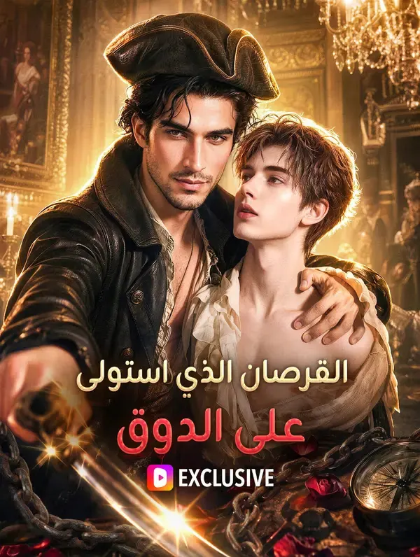 ملصق مسلسل القرصان الذي استولى على الدوق من الصين